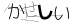 CAPTCHA